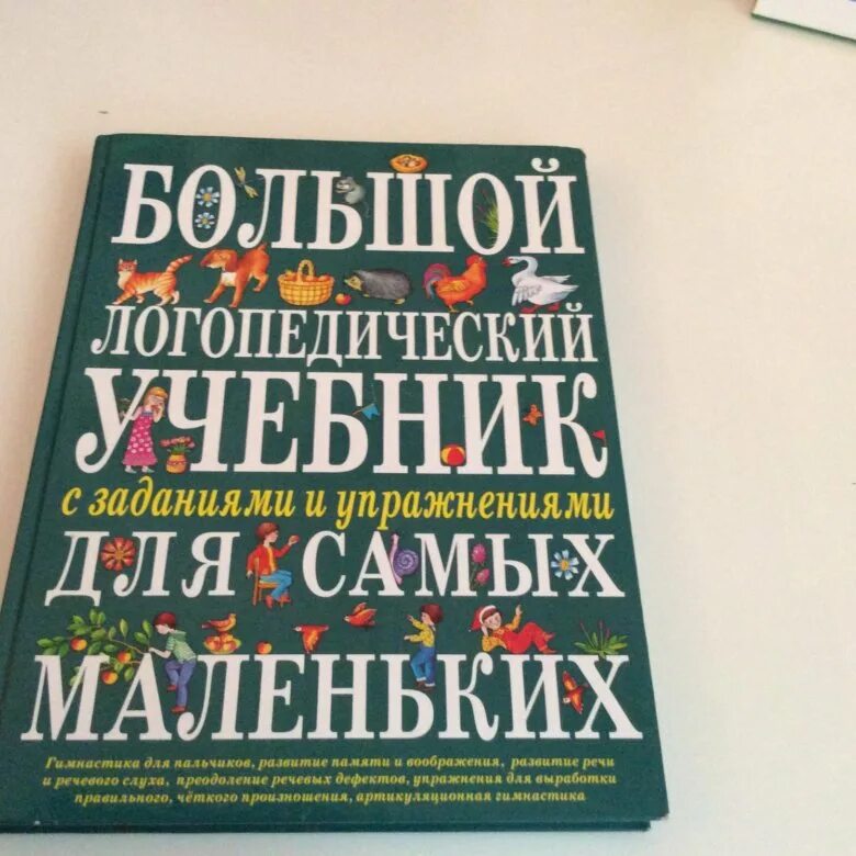 Книга веселая логопедия. Логопедические книги. Большая логопедическая книга. Косинова большой логопедический учебник. Логопедия книга.