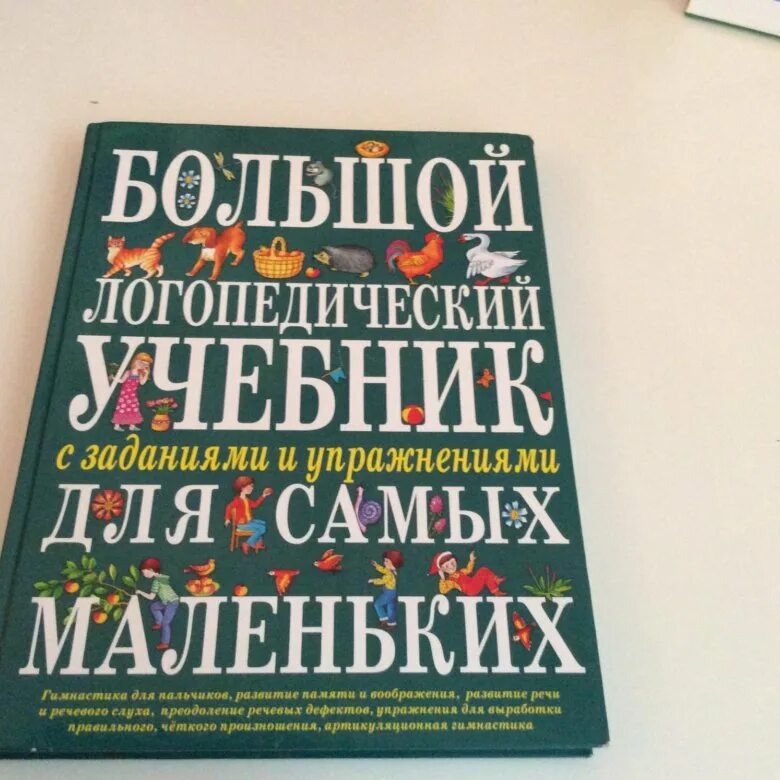 Большой логопедический учебник. Большой логопедический учебник для самых маленьких. Логопедические книги. Большая логопедическая книга. Методические логопедические пособия