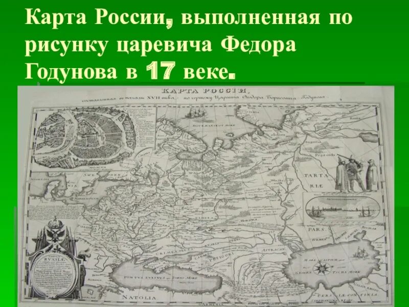 Карта России Годунова Федора 17 век. Карта России 1613 года созданную фёдором Годуновым. Карта Руси 17 века. Географические карты 17 века в России.