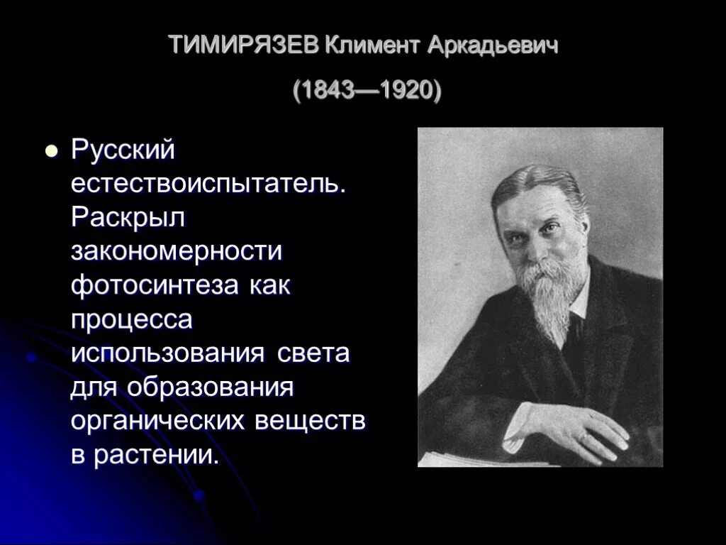 Выдающиеся биологи России и их открытия. Ученые биологи России. Русские ученые биологи и их открытия.