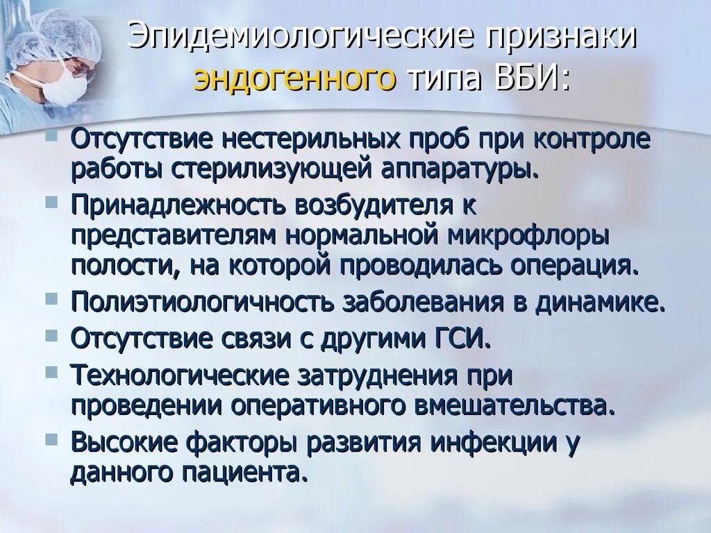 Симптомы внутрибольничной инфекции. Эпидемиологические признаки. Методы и способы профилактики ВБИ. Эндогенные ВБИ. Ведущий фактор передачи гнойно септической инфекции