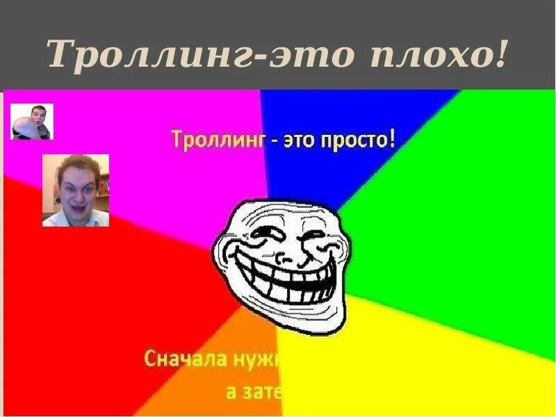Мы делаем троллинг. Троллинг. триллинг. троллинг это просто. троллинг это плохо.