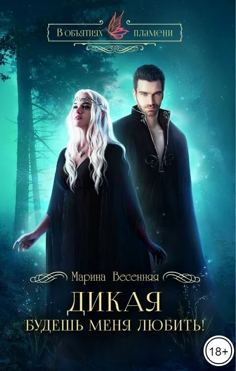 Читать дикая будешь. Дикая будешь меня любить обложка.
