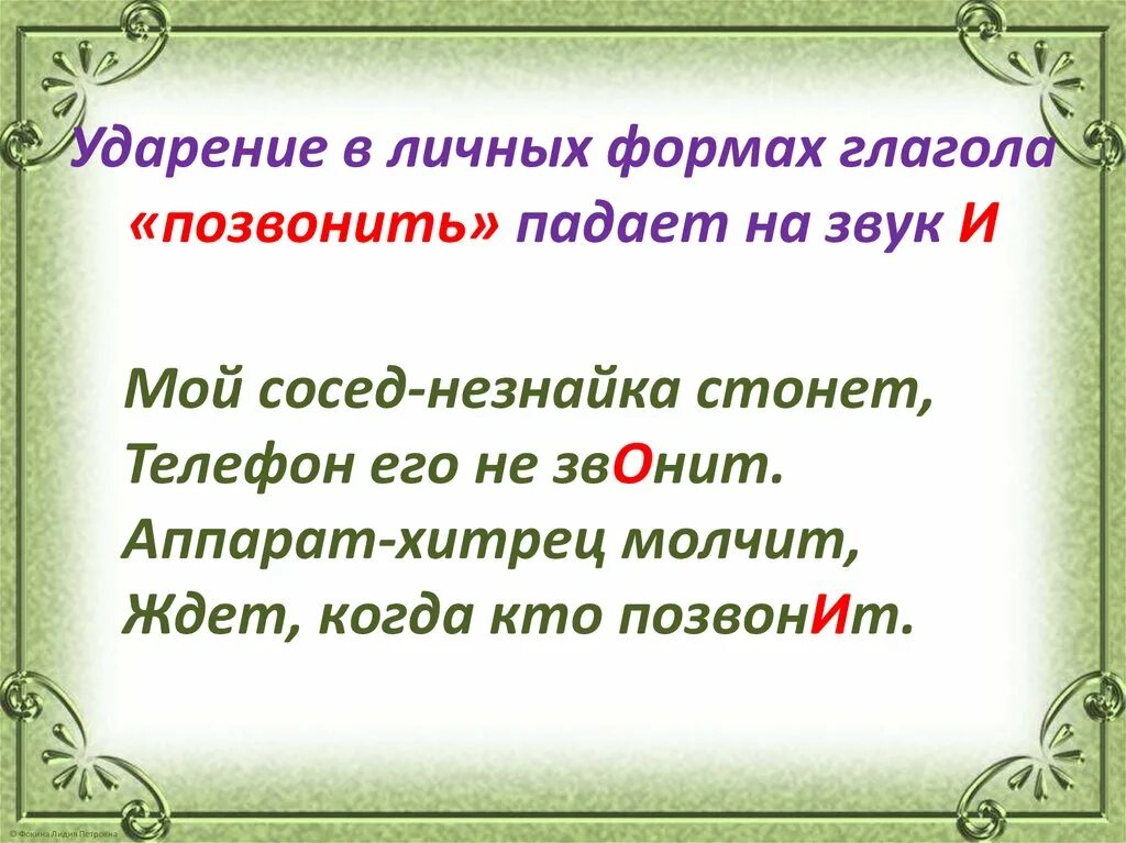 Форма слова звонить. Стих на ударение позвоним. Ударения в личн формах.глагола. Звонит ударение стишок. Стих про звонит и звонит ударение.