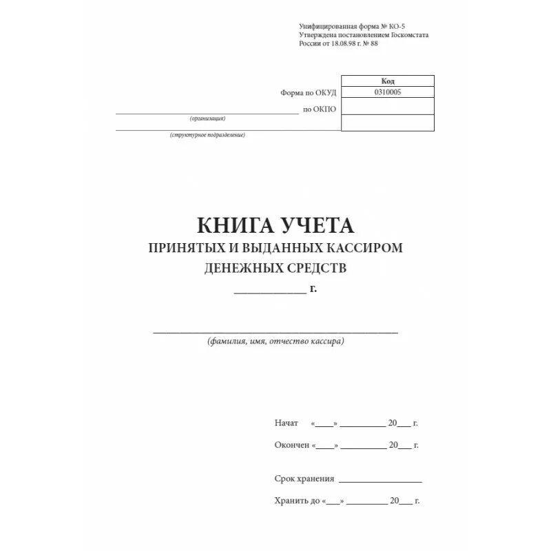 Книга учета оплаты. Ко-5 книга учета принятых и выданных кассиром денежных средств. Книга учета движения денежных средств ко-5. Форма 0310005 книга учета принятых и выданных кассиром денежных средств. Пример заполнения книги учета принятых и выданных ценностей 0402124.