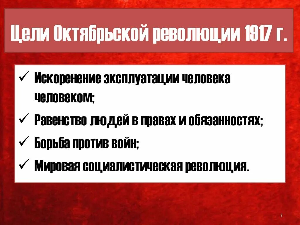 Причины социалистической революции. Великая Октябрьская Социалистическая революция 1917 цели. Цели революции 1917 года в России. Цели Октябрьской революции 1917 года в России. Октябрьская революция 1917 года цели задачи и итоги.