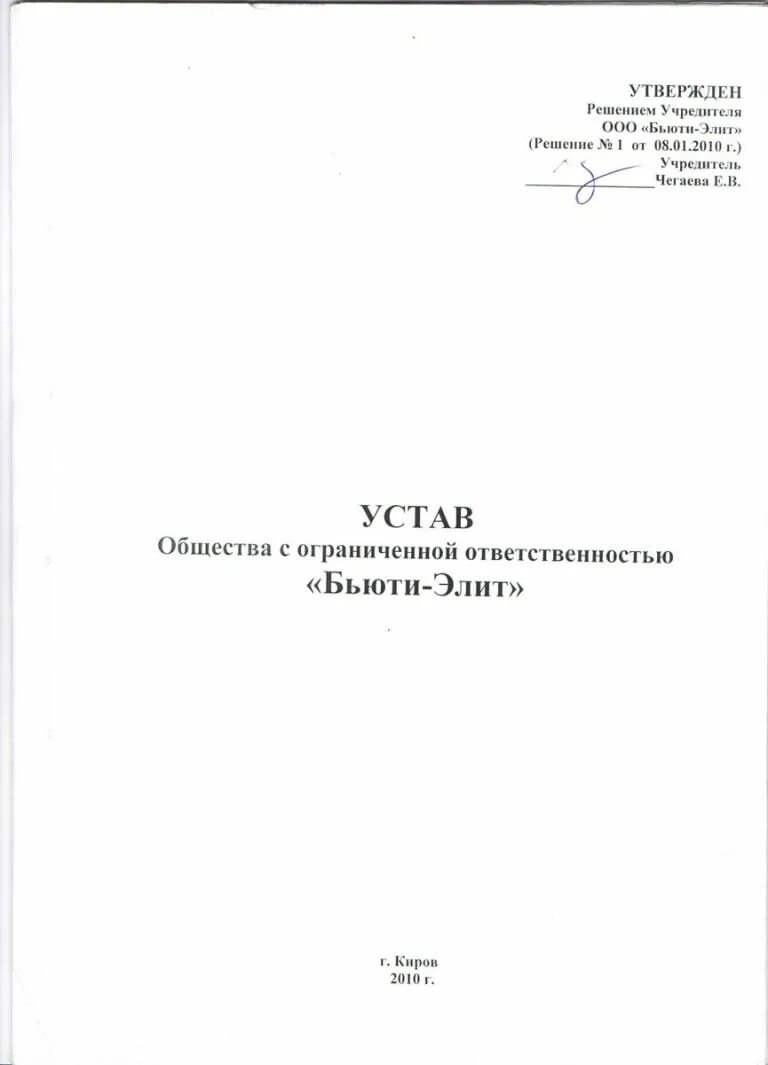 Устав ооо 2024 с одним учредителем образец. Устав ООО. Типовой устав. Устав ООО С одним учредителем. Типовой устав ООО С одним учредителем.