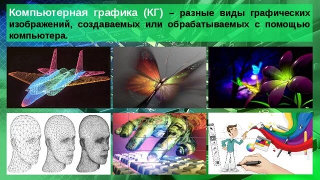 Какие виды компьютерной графики существуют Понятие о компьютерной графике. Виды компьютерной графики. Форматы графических ф