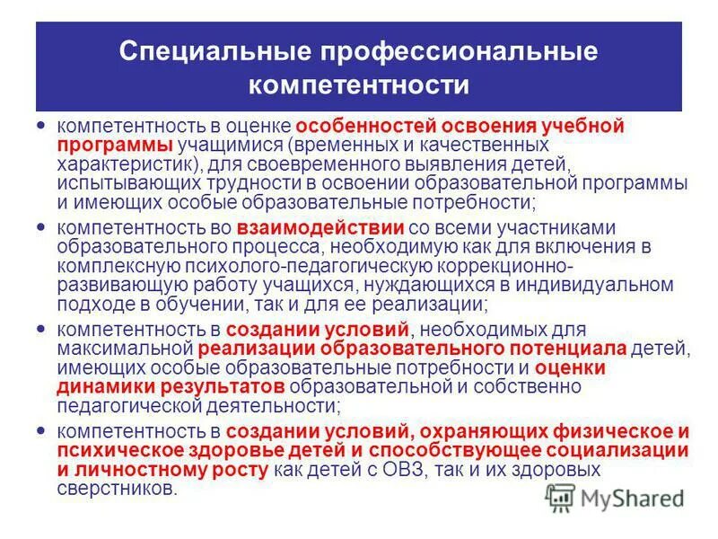 Компетенции направления подготовки. Формирование икт-компетентности. Специальные компетенции педагога. Этапы освоения компетенций. Требования к результатам освоения ооп фгос ноо.