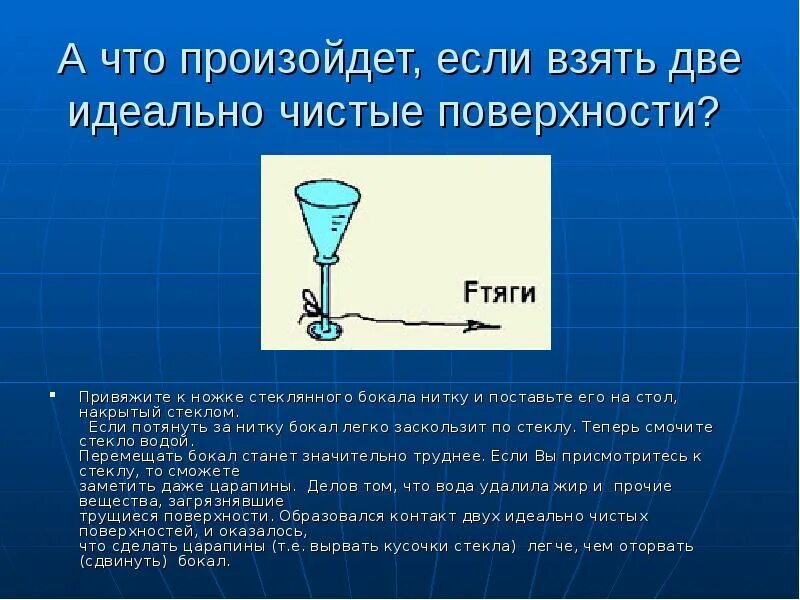 Будет идеально чистой. Что произойдет, если взять две идеально чистые поверхности?. Трение бокала. Стакан с ниткой. Два стекла смочить водой.