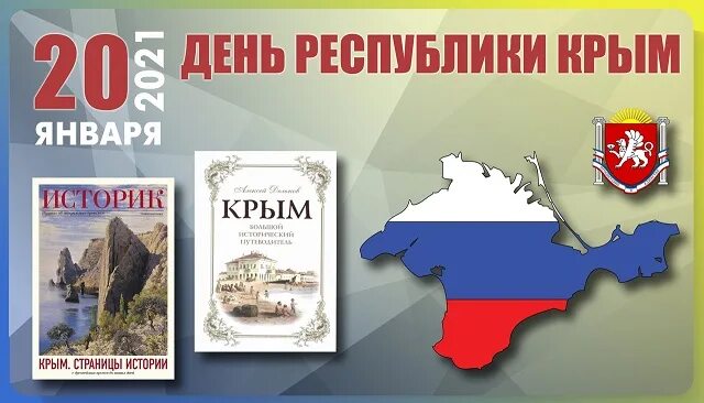 Поздравить с днем крыма. 20 Января день Республики Крым. Поздравление с днем Республики Крым. С днем Республики Крым открытка. Празднование дня Республики Крым.