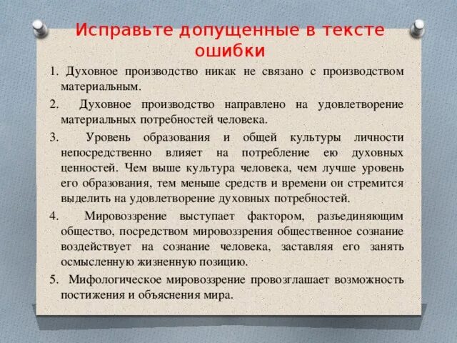 Степень удовлетворения материальных и духовных. Духовное производство никак не связано с производством материальным.. Духовное производство как связано с материальным производством. Разделение культуры на материальную и духовную исправьте ошибки. Производство духовных ценностей.