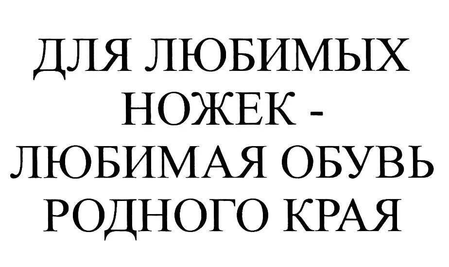 высказывания о женских ножках. цитаты про женские ноги. цитаты про женские ножки. любимая нога текст. стишок про одежду для малышей.