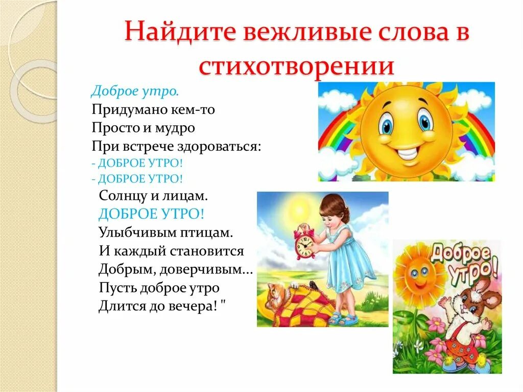 Вежливое солнце. Вежливые слова презентация. Придумано кем-то просто и мудро при встрече здороваться доброе. Вежливые слова на п. Презентация веживыес слова.