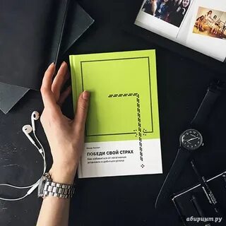 Победить страх книга