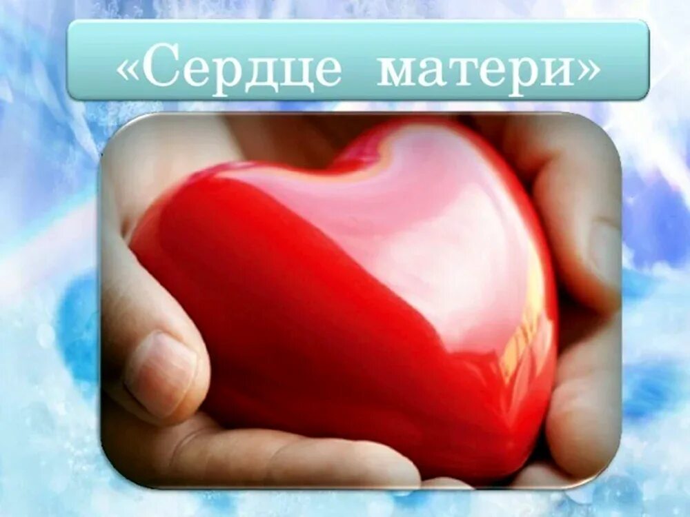 Статусы про маму. Сердце про маму. Сердце про маму. Мамино сердце. Сердечко для мамочки.