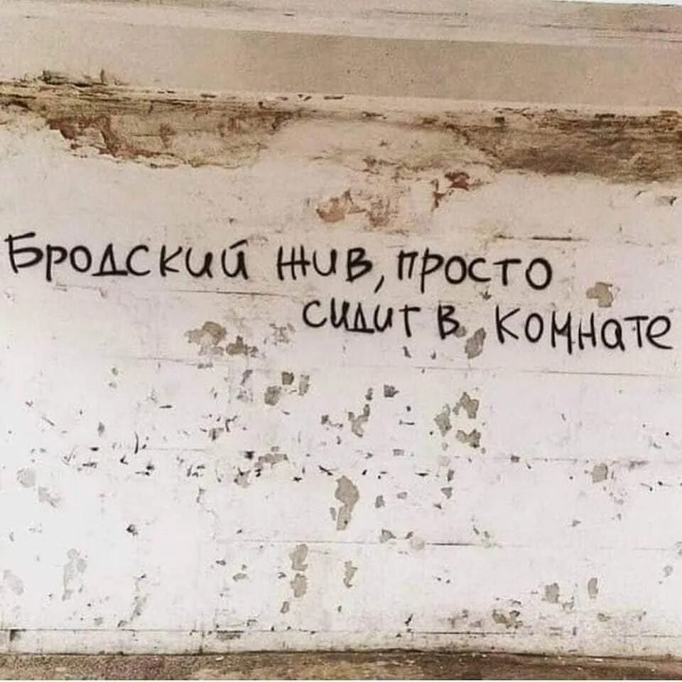 не выходи на улицу не совершай. не выходи на улицу не совершай. не выходи из комнаты. не выходи из комнаты бродский. иосиф бродский не выходи из комнаты.