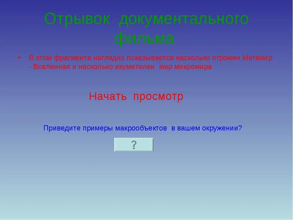 Показывается насколько