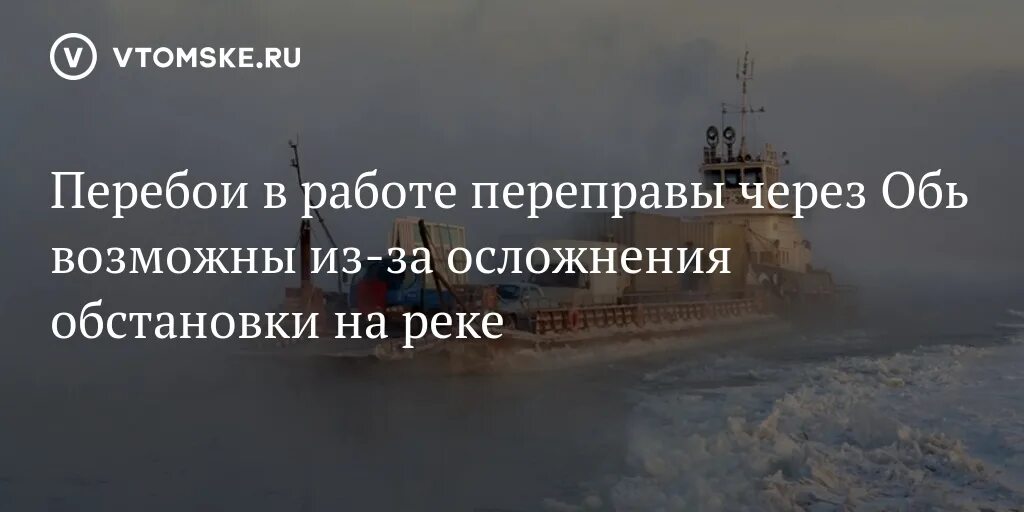 Ледовая обстановка на реке Обь на сегодня в Колпашево. Колпашево Томская переправа.