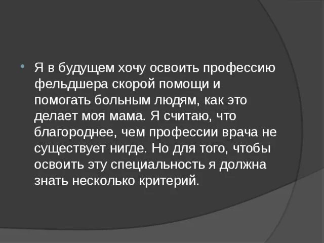 Фельдшер эссе. Фельдшер эссе. Презентация на тему моя специальность. Презентация на тему будущая профессия. Моя будущая профессия фельдшер сочинение.