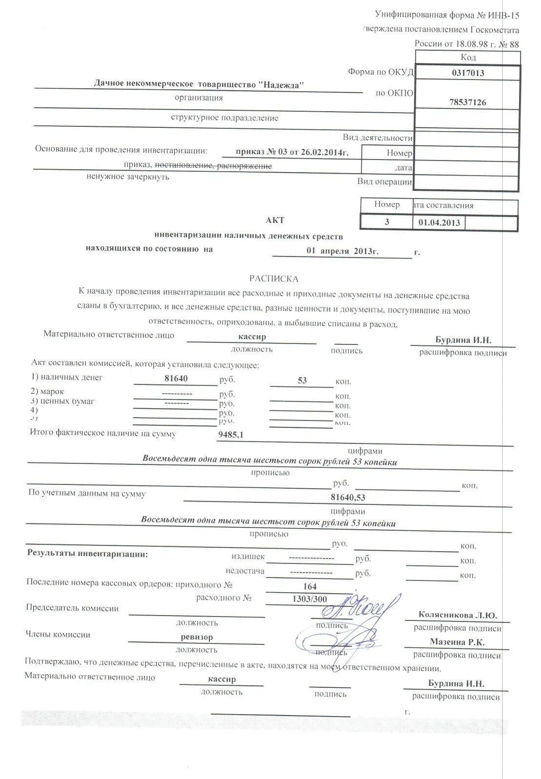 Протокол инвентаризационной комиссии по результатам инвентаризации. Инв-15 акт инвентаризации. Акт инвентаризации наличных денежных средств. Инвентаризация денежных средств форма инв-15. Инв-15 акт инвентаризации наличных денежных средств бланк.