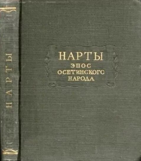 герои нартского эпоса осетин. азанбек джанаев. нарты. нартский эпос на осетинском. осетинский святой уастырджи.