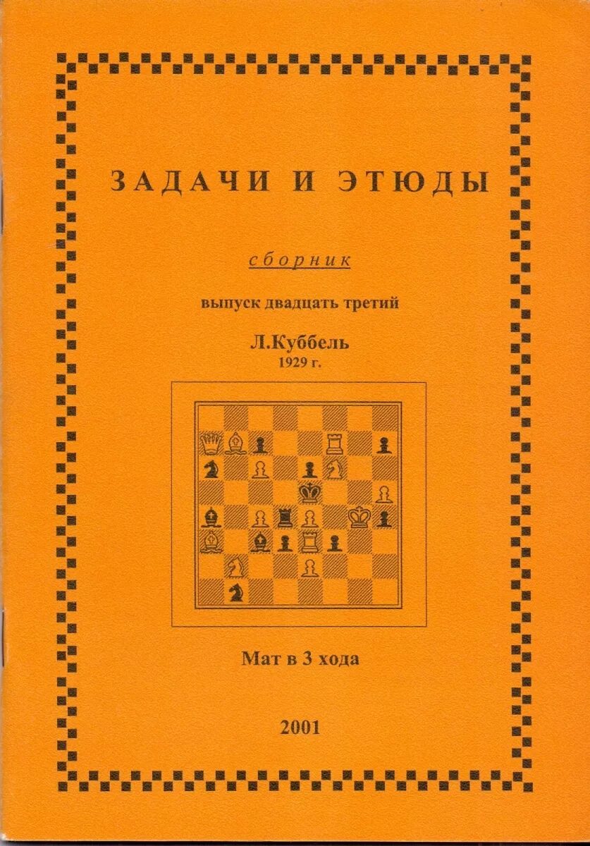 задачи этюды. психологический практикум. задачи и этюды 2021. задачи этюды. шахматные задачи.