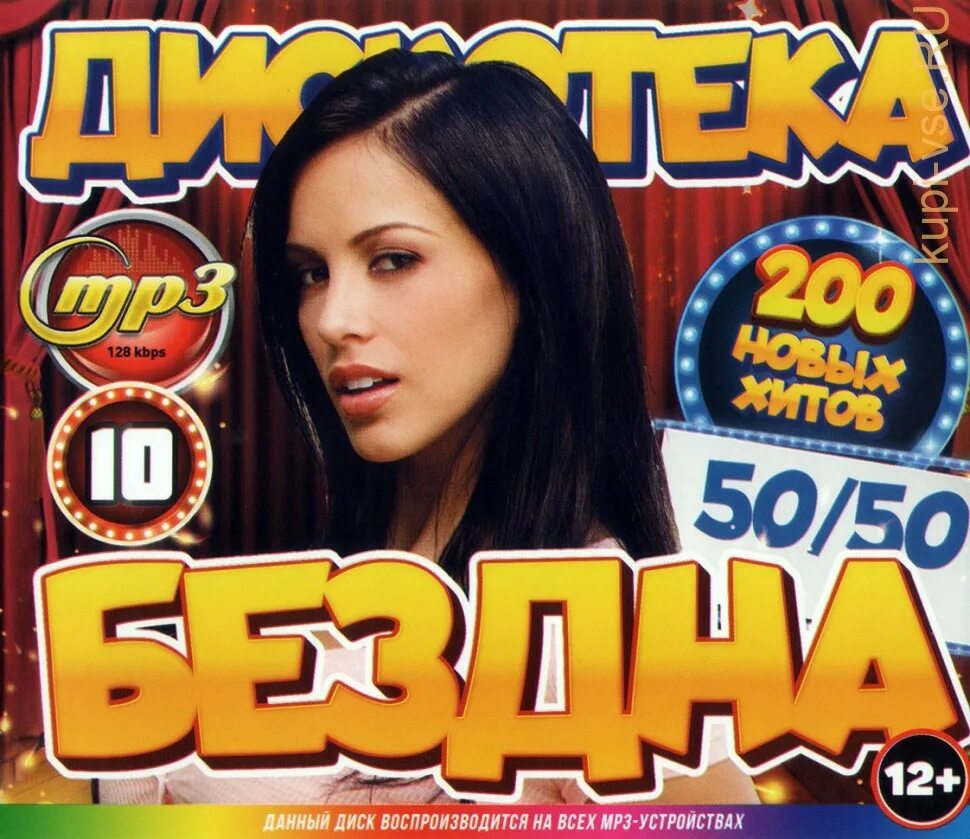 Диск бездна 2008 50/50. Дискотека бездна. Дискотека бездна 2009 50/50. Дискотека бездна 2007. Песни новинки 50 50