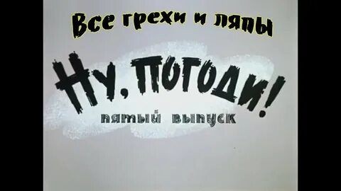 Все грехи и ляпы