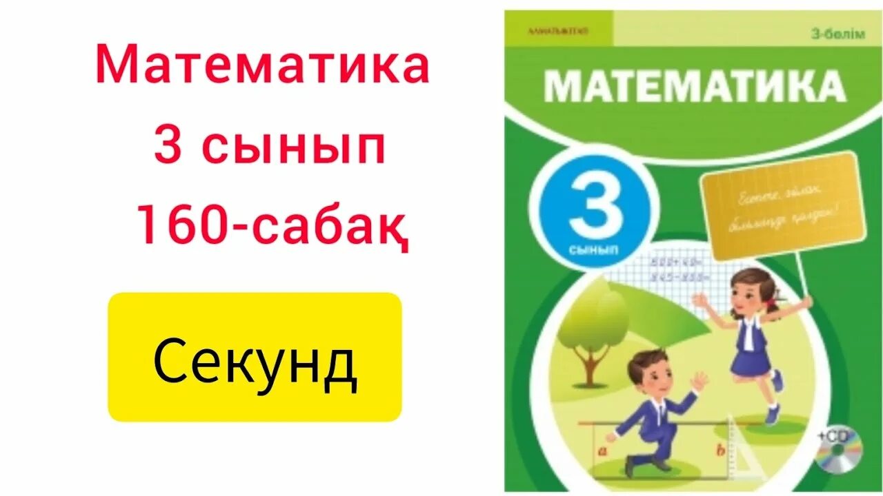 Математика 4 сынып 126 сабақ. 3 Сынып математика тест.