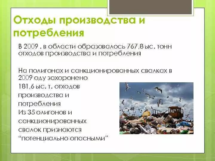 Статья об отходах производства и потребления. Отходы производства и потребления. Образование и накопление отходов производства и потребления. Основные отходы производства. Тонны отходов промышленности.