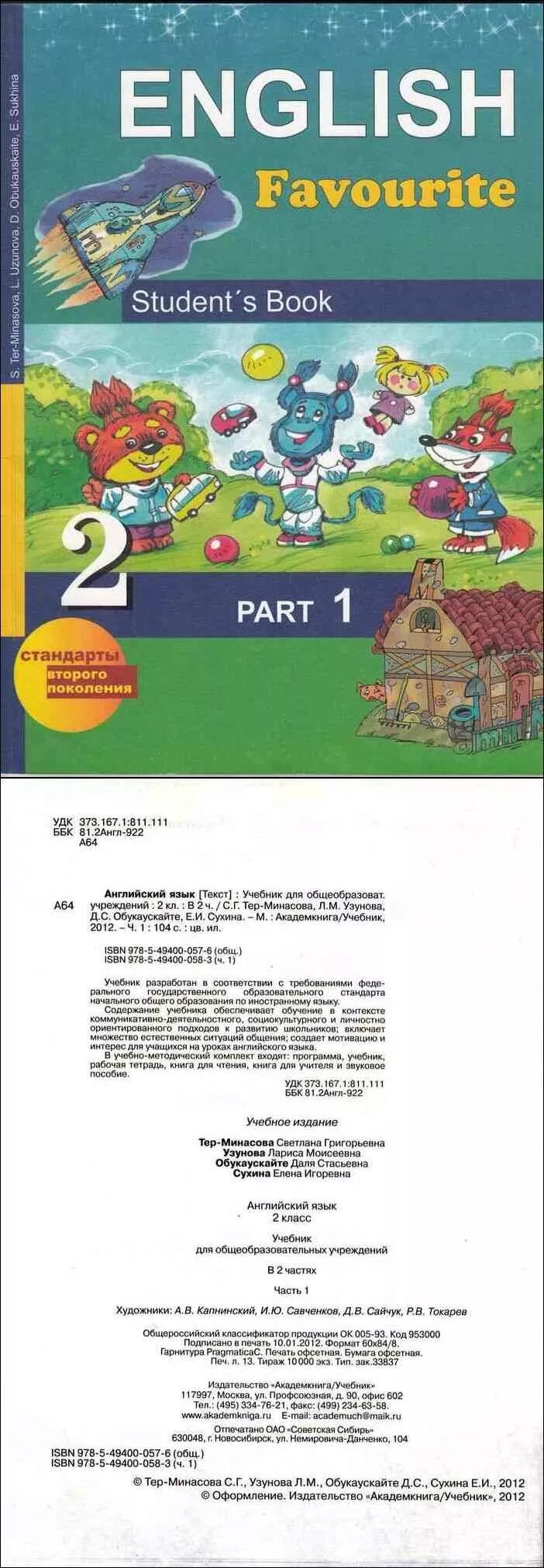 Тер минасова учебник по английскому 2. Учебник по английскому языку класс 2тер Минасова Узунова. Английский тер Минасова 1 класс. Английский тер Минасова 2 класс пособия. English favourite тер-Минасова 2.