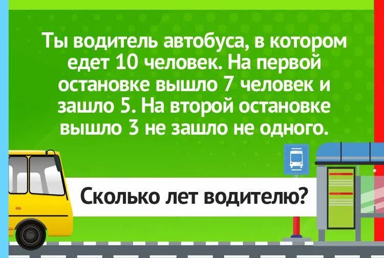 Ты водитель автобуса загадка. Сколько лет водителю автобуса. Загадка про автобус и водителя. Сколько лет водителю автобуса загадка. Ехать в автобусе 30 часов