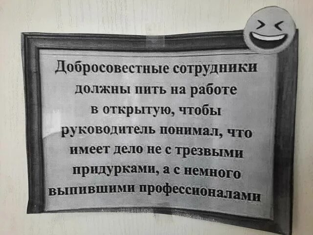 Должны были открыть в каждом. Сотрудники должны пить на работе в открытую. Пить на работе нужно в открытую. Добросовестные работники должны пить на работе. Работник должен пить в открытую.