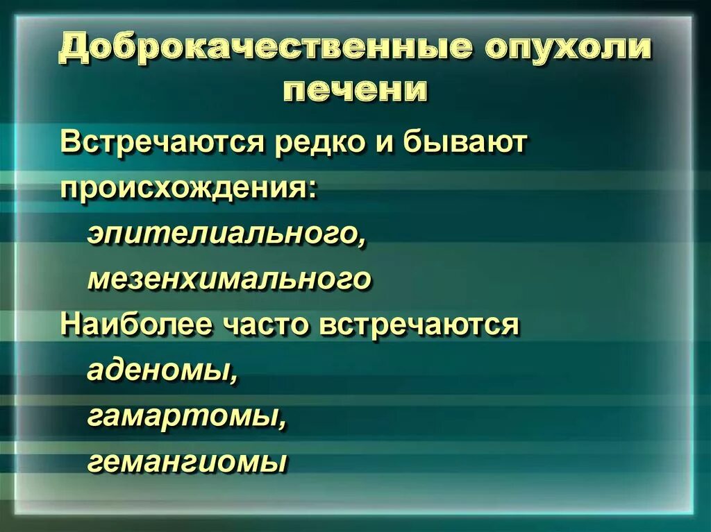 Наиболее часто встречающаяся опухоль. Доброкачественные опухоли печени. Доброкачественные и злокачественные опухоли печени. Доброкачественные новообразования печени. Доброкачественные опухоли печени классификация.