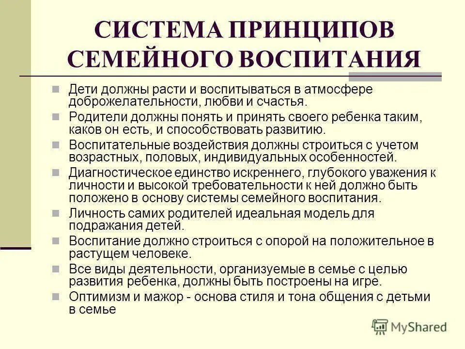 Принципы семейного воспитания. Принципы воспитания детей в семье. Система семейного воспитания характеризуется. Основные принципы воспитания в семье.