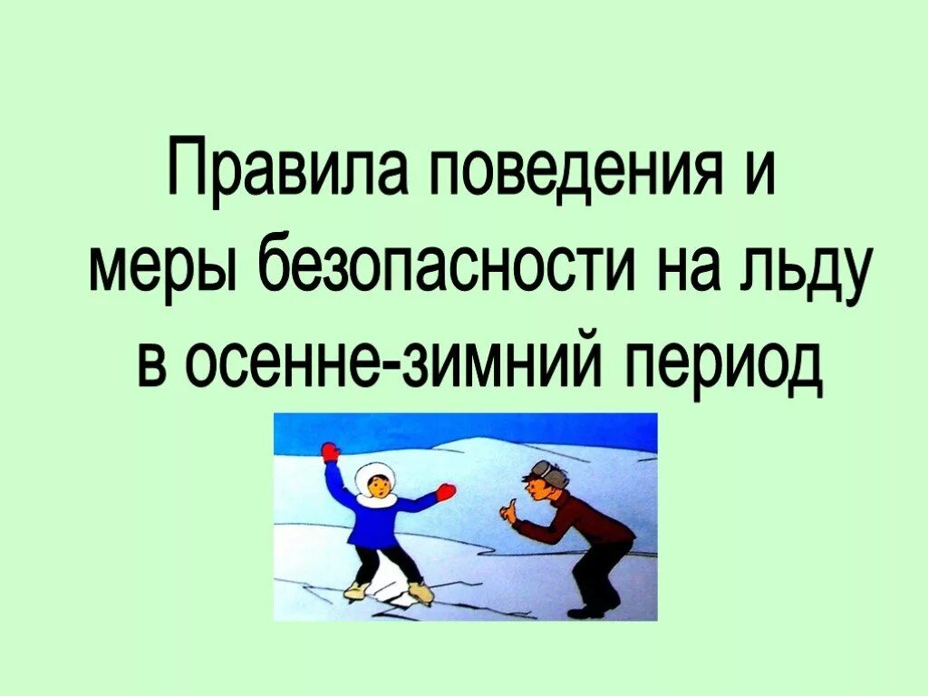 Поведение на льду детям. Правила поведения на водоёмах в осенне-зимний период. Безопасность на водных объектах в осенне-зимний период. Безопасность на льду в осенне-зимний период. Безопасность на водоёмах в осенне-зимний период.