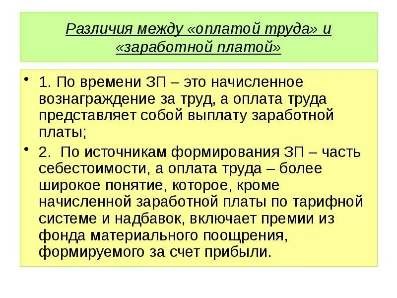 Различие труда. Различие между заработной платой и гонораром. Что представляет собой заработная плата. Связь ЗП И дисциплины труда. Есть ли разница между заработной платой и оплатой труда.