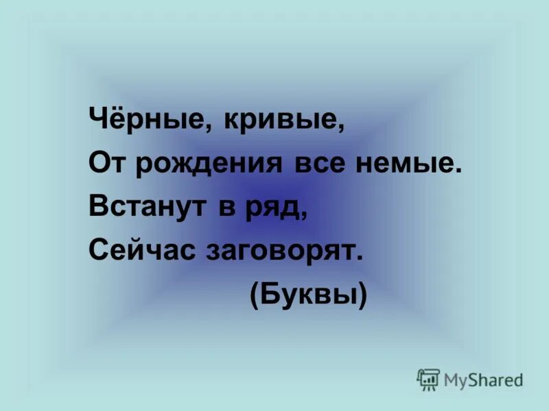 Черные немые от рождения загадка. Спасибо азбука тебе плакат. Сделать букву своими руками для 1 класса прощание с азбукой. Загадка про звуки речи. Черные кривые от рождения немые.