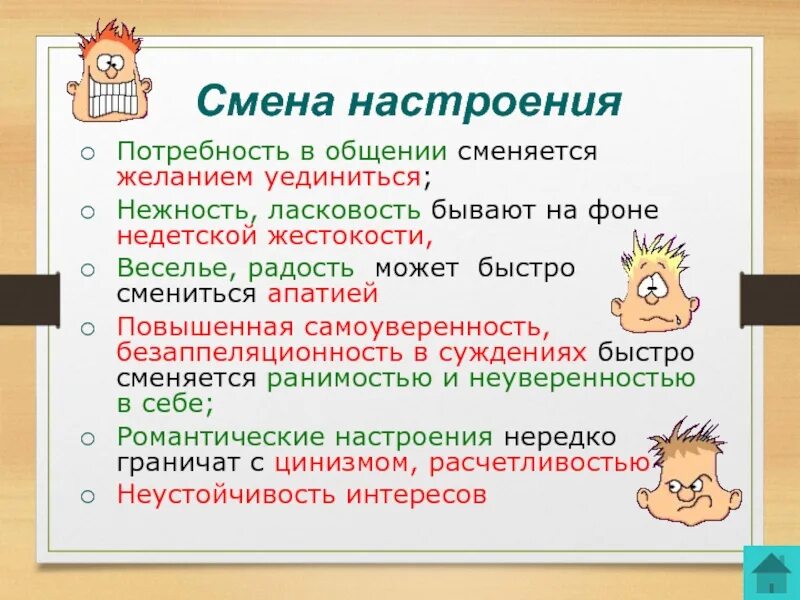 Смена настроения. Потребность в общении сменяется желанием уединиться. Постоянное смена настроения. Частая смена настроения.