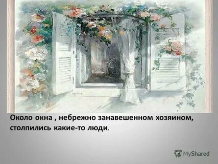 Окно не занавешено слитно