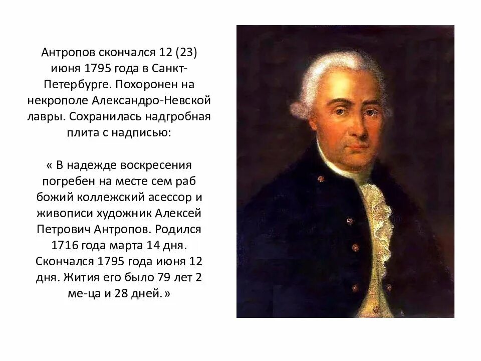 А п антропов а ю ходот. Алексея петровича антропова (1716-1795). а п антропов художник.
