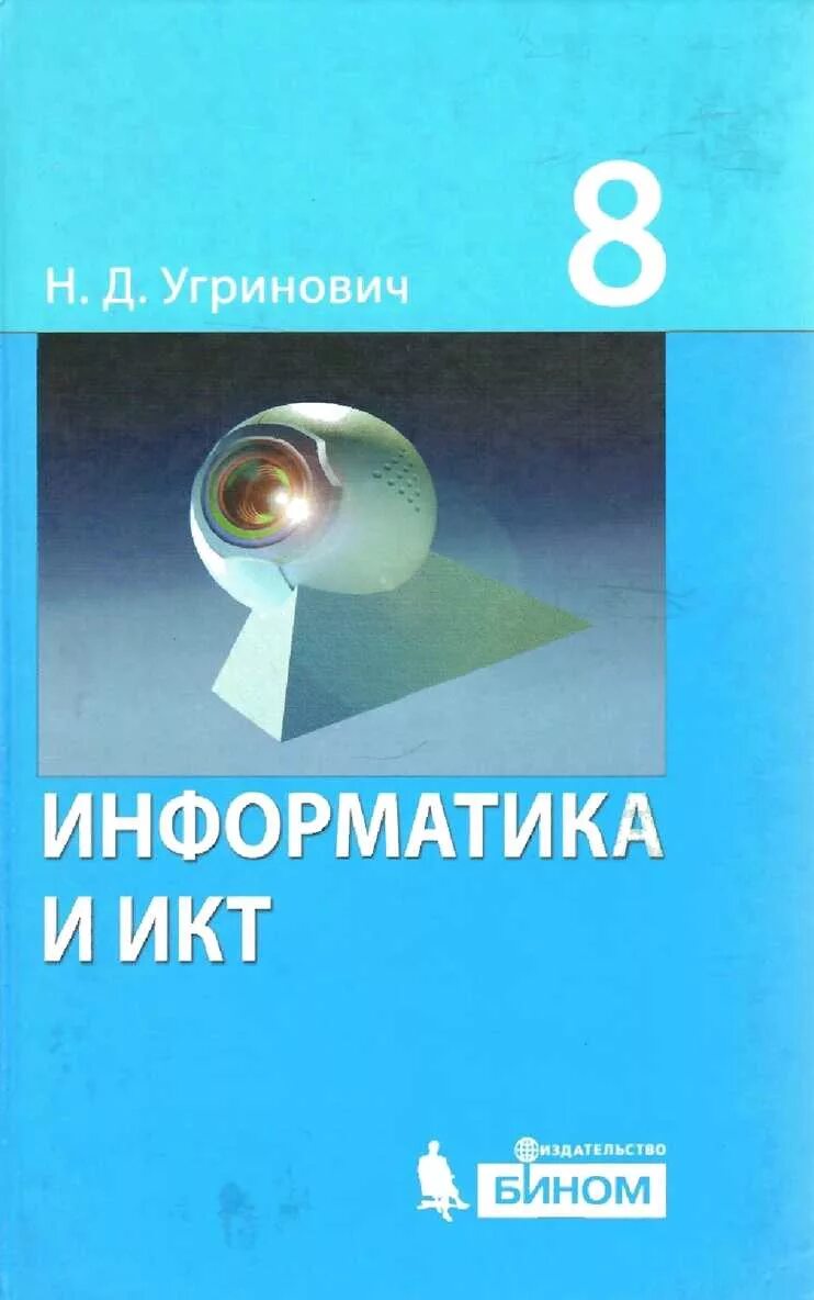 Книга по информатике 8. Угринович н.д. Информатика.8 класс. Учебное пособие. Книга Информатика и ИКТ 8 класс угринович. ИКТ И Информатика 8 класс учебник угринович учебник.