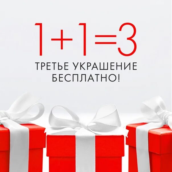 1 1 3 Акция. Акция 1+1. Новогодняя акция 1+1=3. Акция 3+1 в подарок.