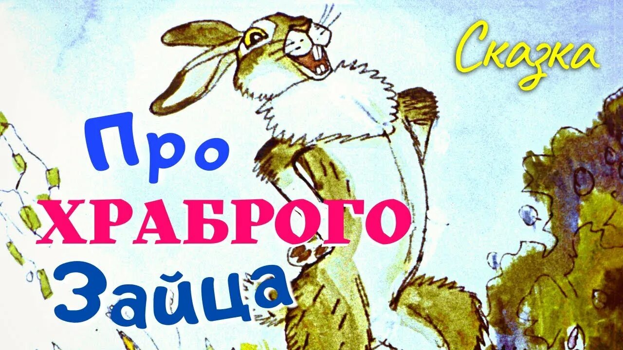 Сказка про храброго зайца. Храбрый заяц картинки. Сказка про храброго зайца 1978.