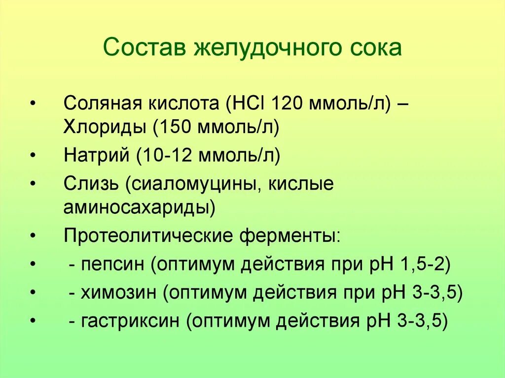 Желудочный сок состав пищеварительного сока. Состав ЖКЛУДОЧНОГО Мока. Состав желудочного СОКК. Состав желудочного Мока. Кислотность соляной кислоты