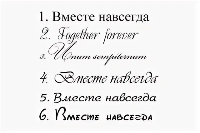 Совместно латынь. Вместе навсегда на латыни. Тату вместе навсегда на латыни совместное. Вместе навсегда на латыни надпись. Тату надпись вместе навсегда на латыни.