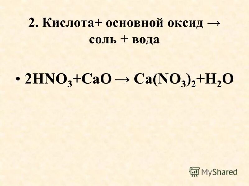 Ca oh 2 соль или оксид. кислотный оксид щелочь соль вода. кислотный оксид щелочь соль. самостоятельная работа по химии. кислотный оксид основание соль вода.
