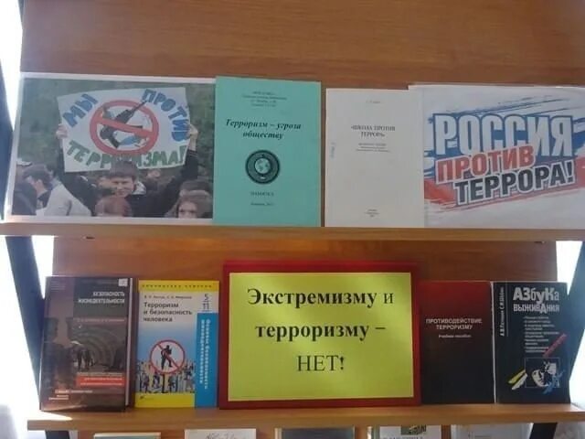 День терроризма в библиотеке. Книжная выставка про терроризм. Книжная выставка о терроризме в библиотеке. Выставка по экстремизму в библиотеке. Книжная выставка Антитеррор в библиотеке.