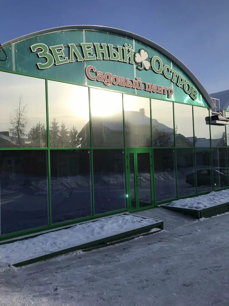 садовый центр зеленый остров. магазин цветов салехард. питомник зеленый остров в коврове. труда 39б магнитогорск. зеленый остров садовый центр магнитогорск каталог.